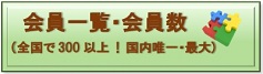 JAFSA会員一覧・会員数のご案内